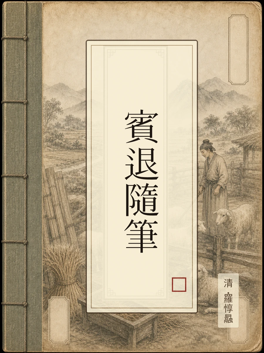 宾退随笔