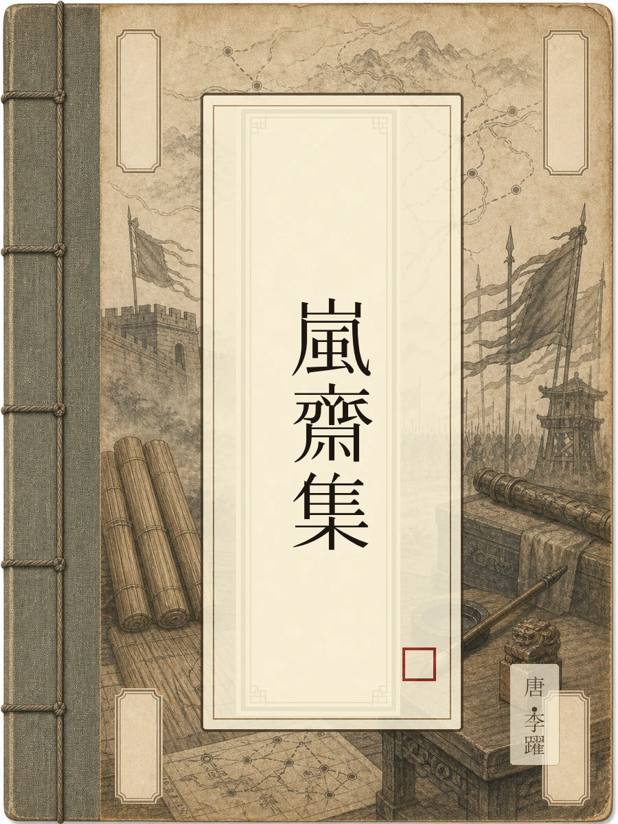 岚斋集