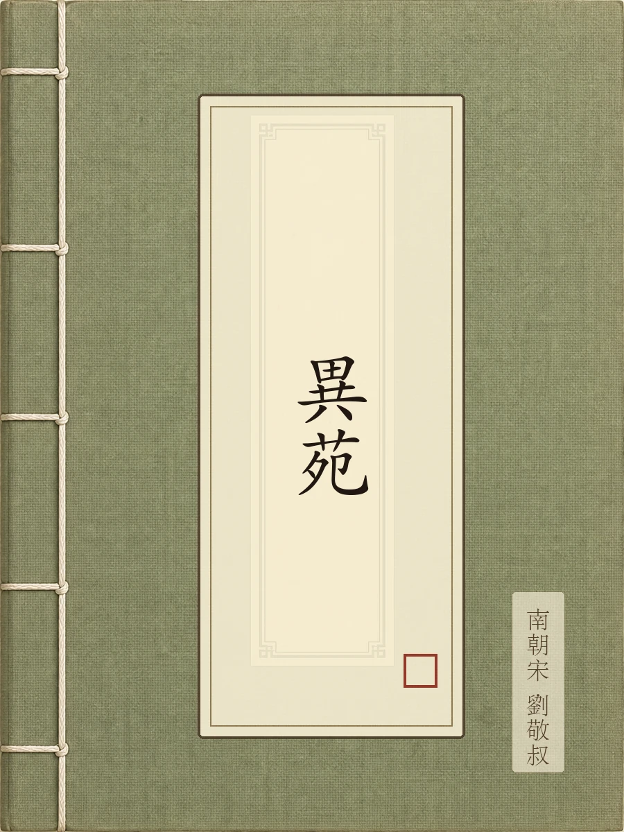 异苑