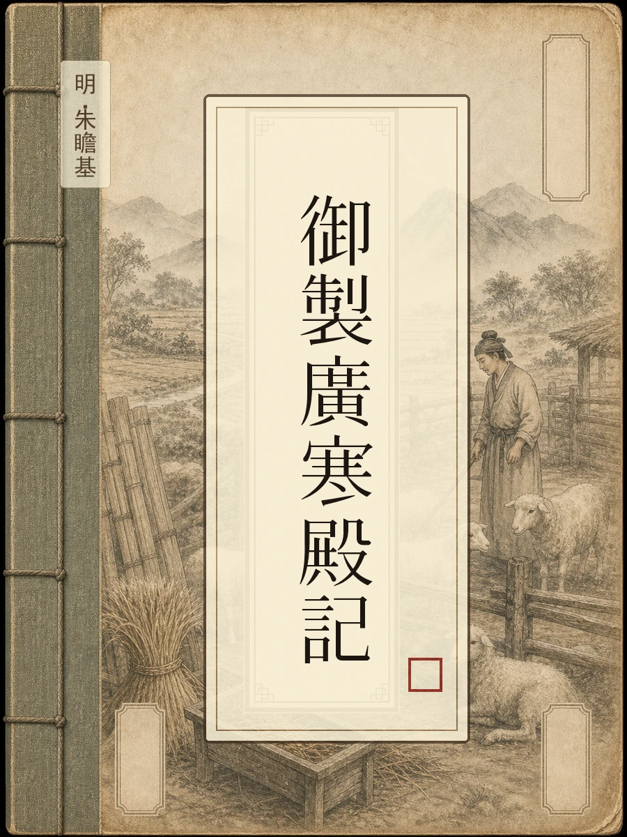 御制广寒殿记