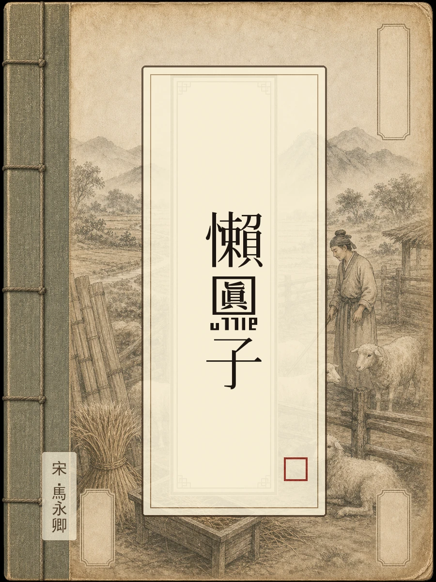 懒真子