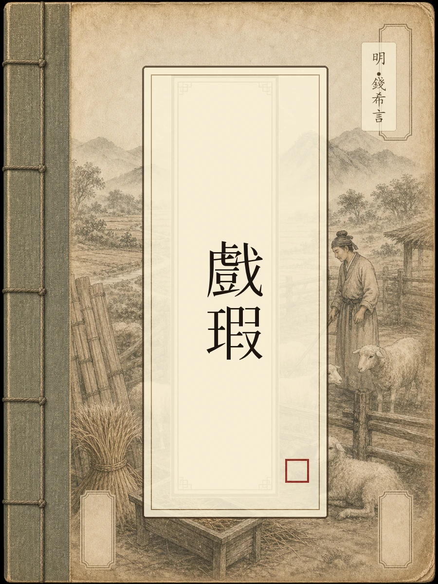 戏瑕