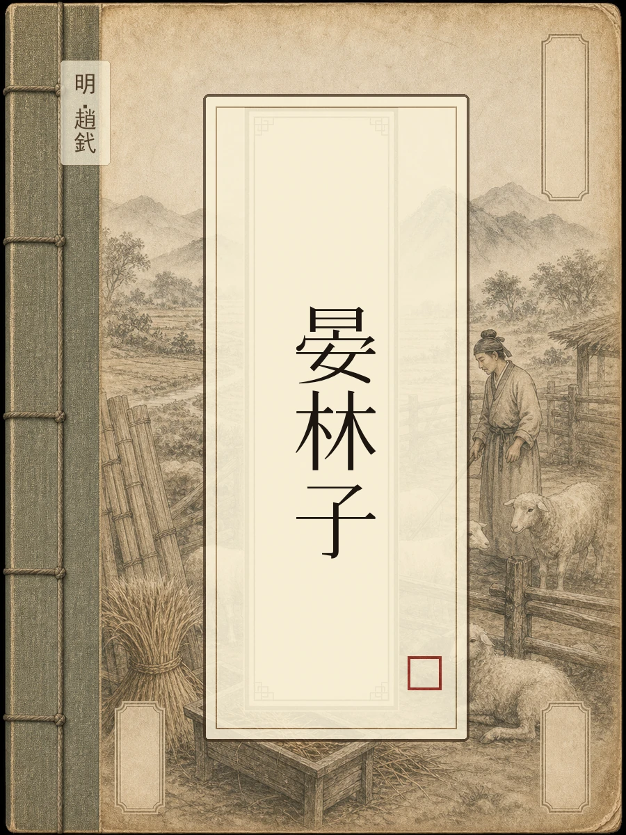 晏林子