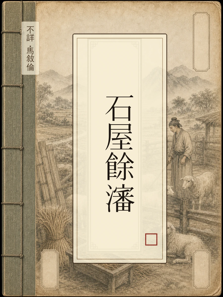 石屋余渖