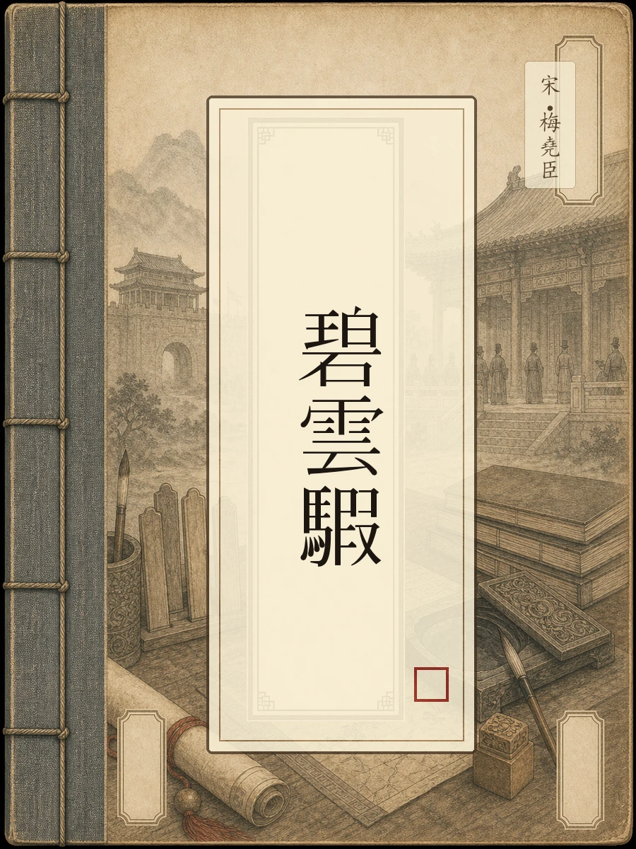 碧云騢