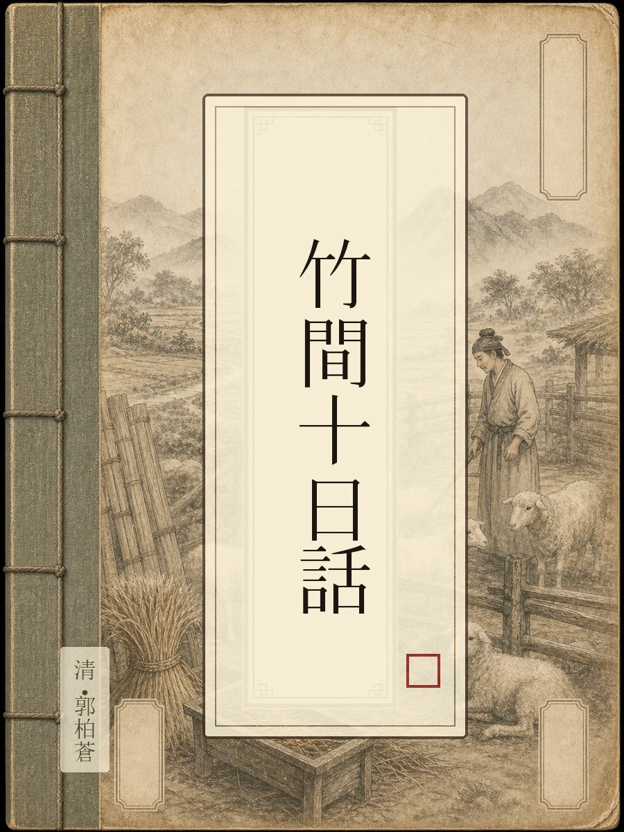 竹间十日话