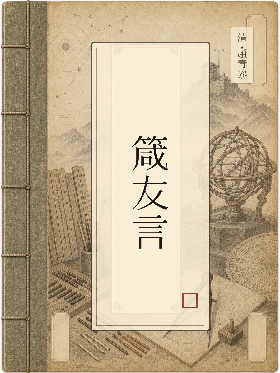 箴友言