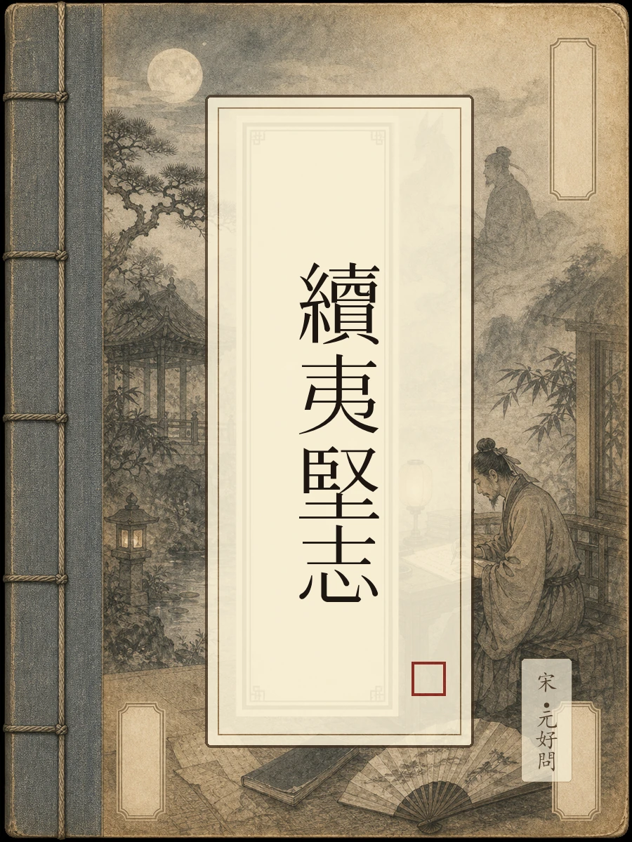 续夷坚志