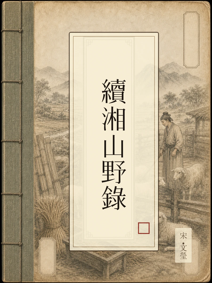 续湘山野录