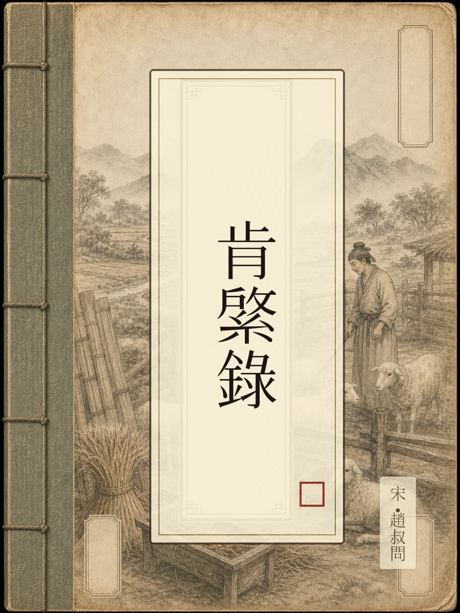 肯綮录