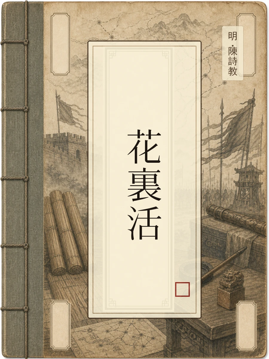 花里活
