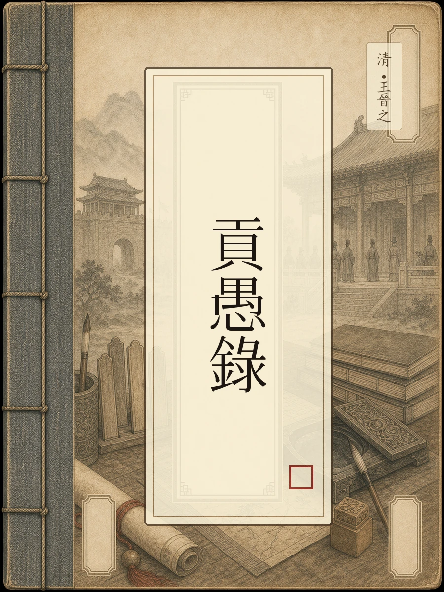 贡愚录