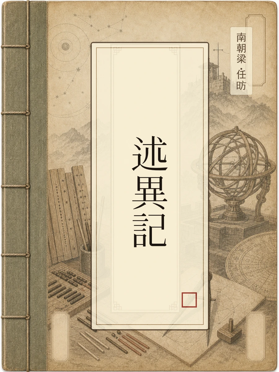 述异记