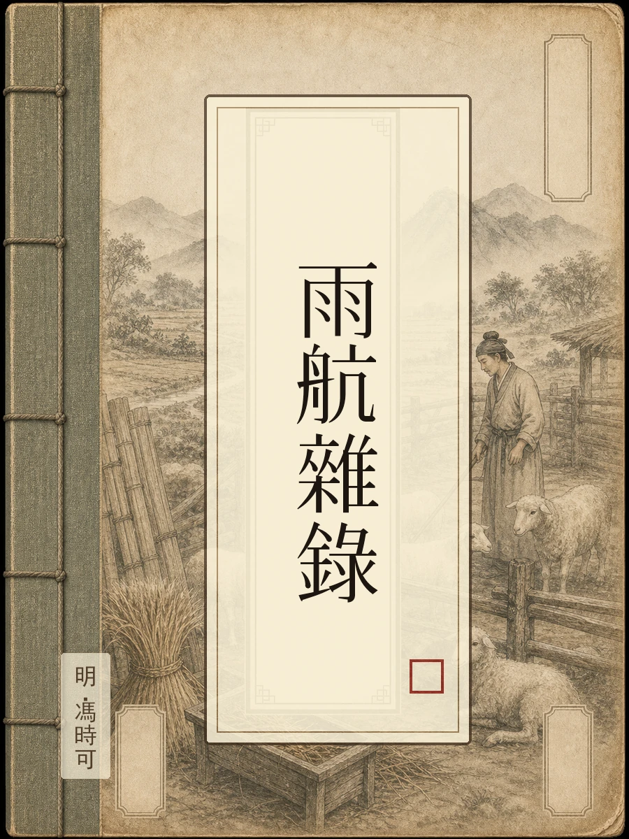 雨航杂录