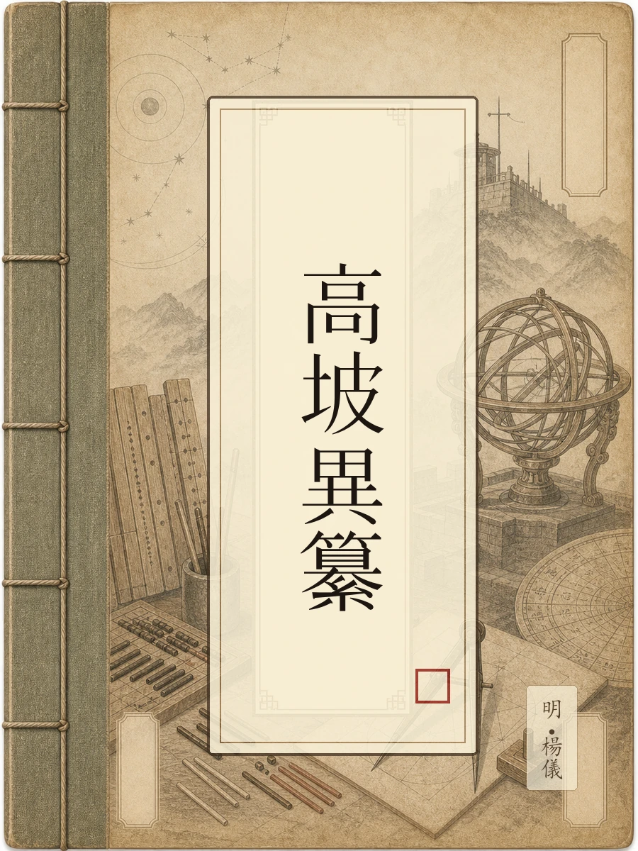高坡异纂