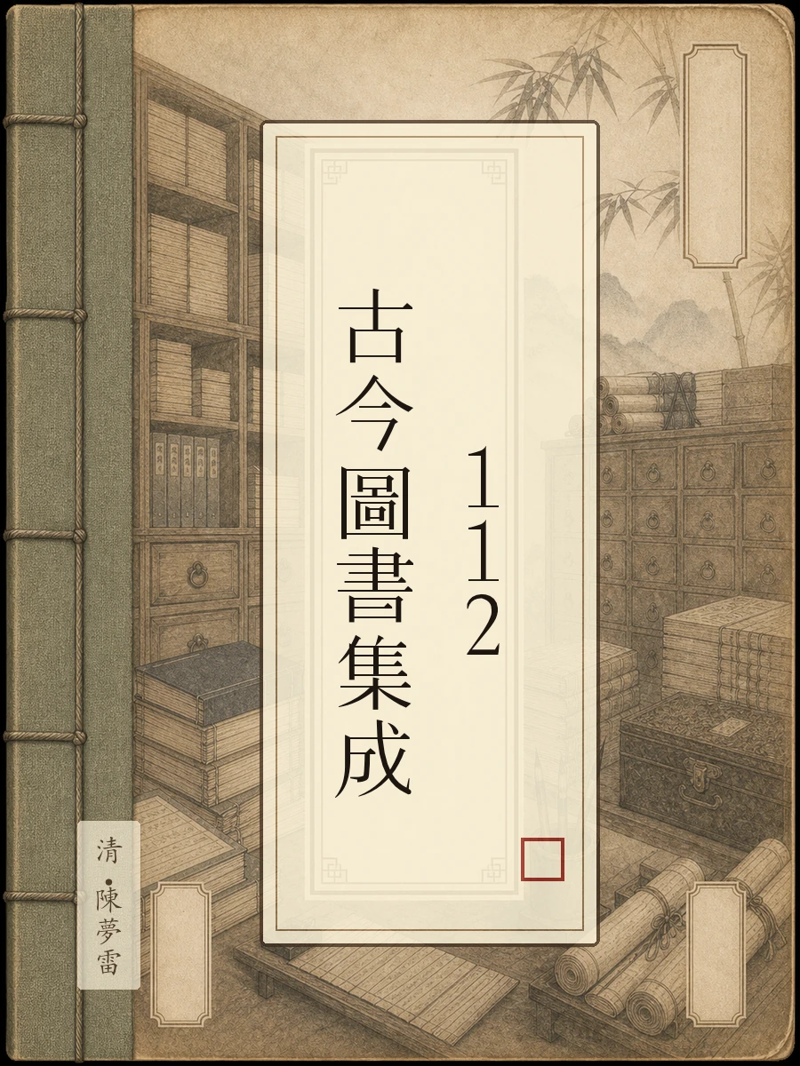 古今图书集成112