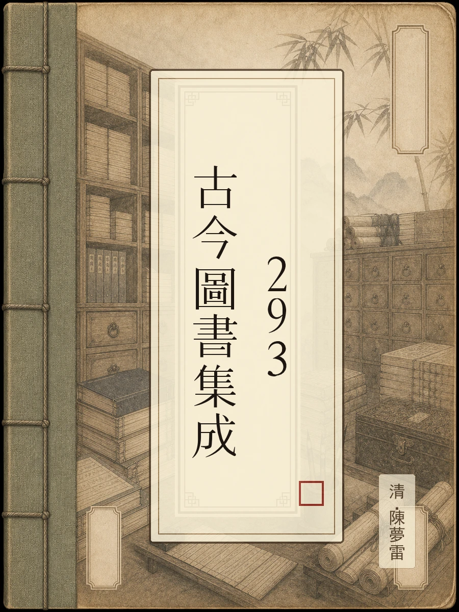 古今图书集成293