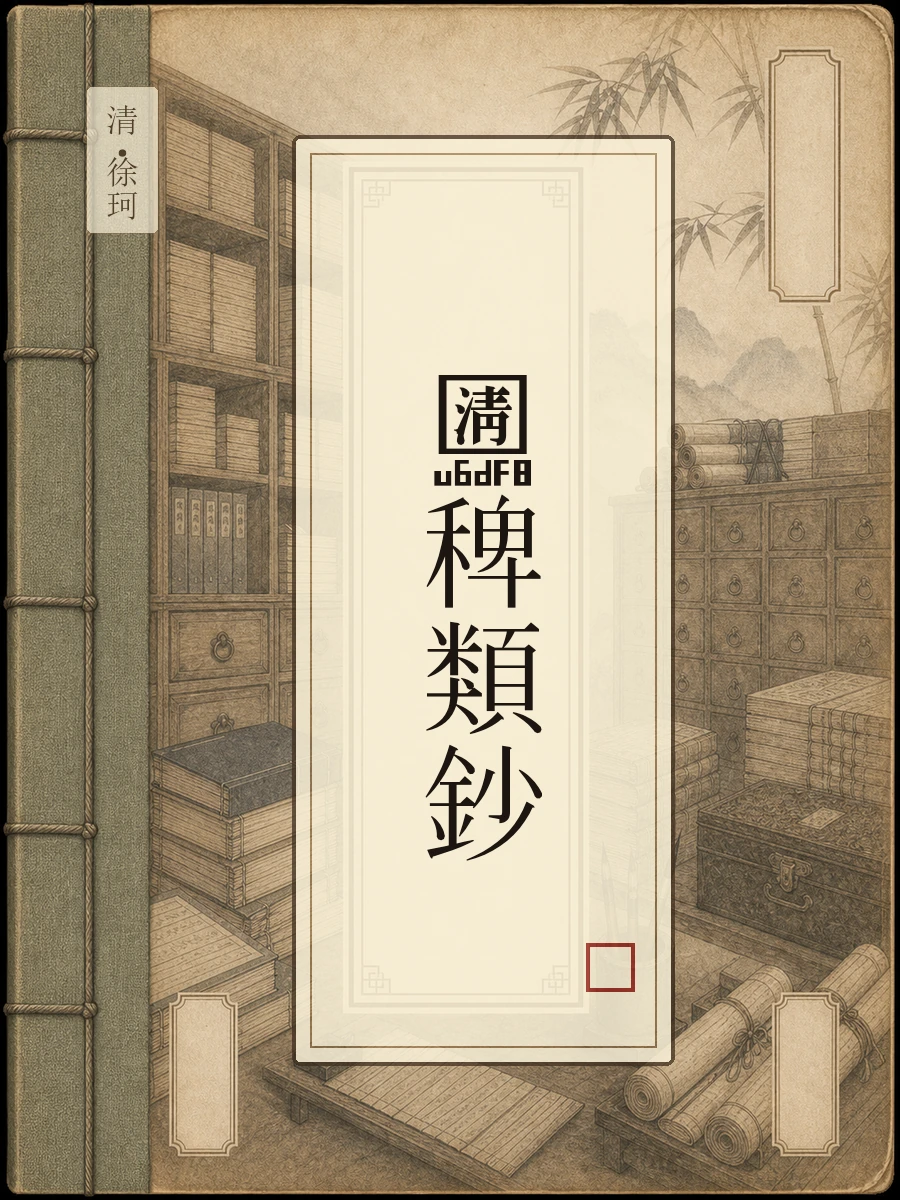 清稗类钞