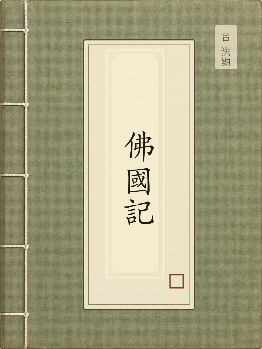 佛国记