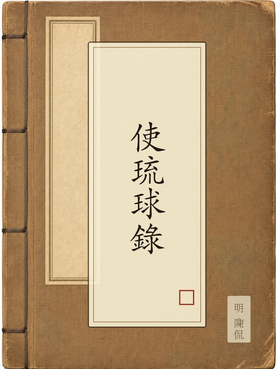 使琉球录
