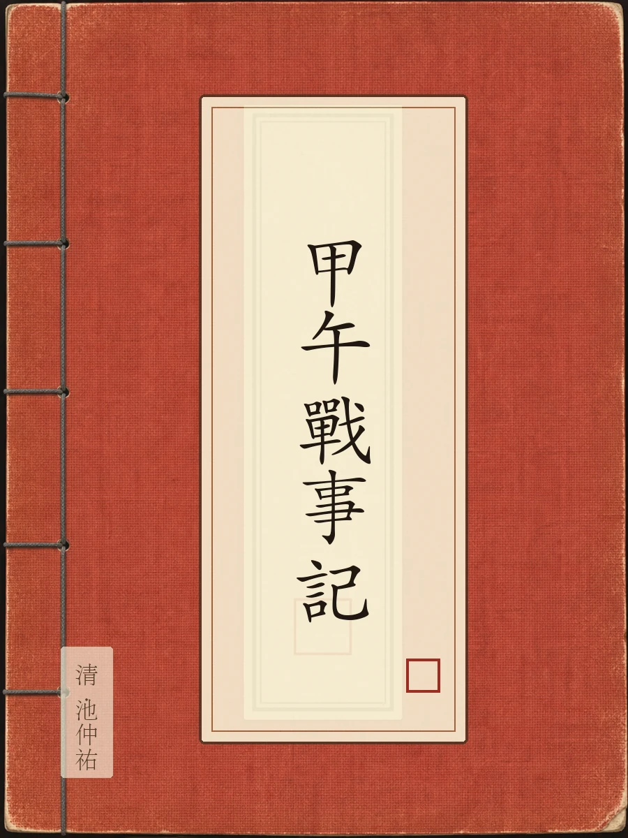 甲午战事记