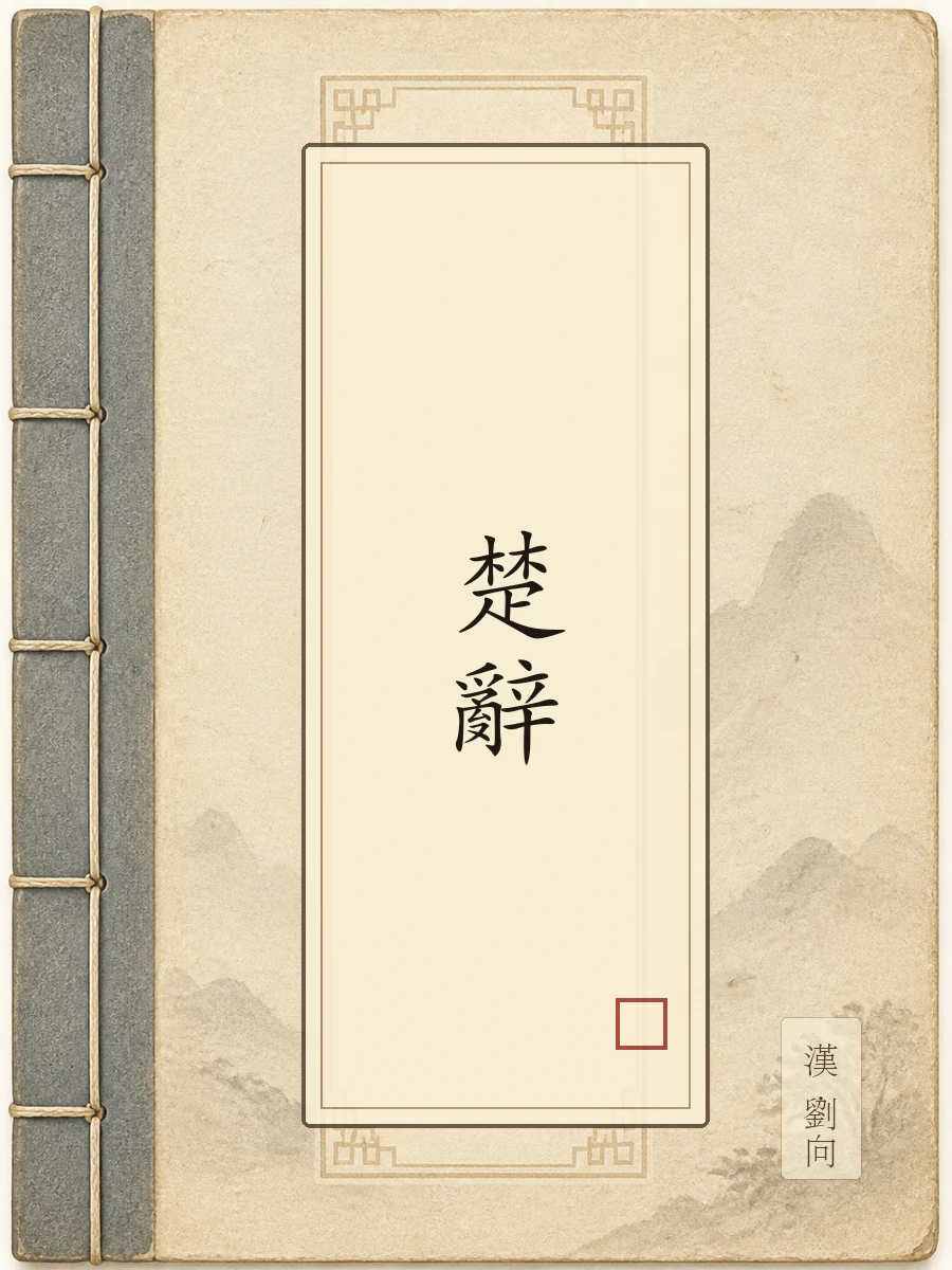 楚辞
