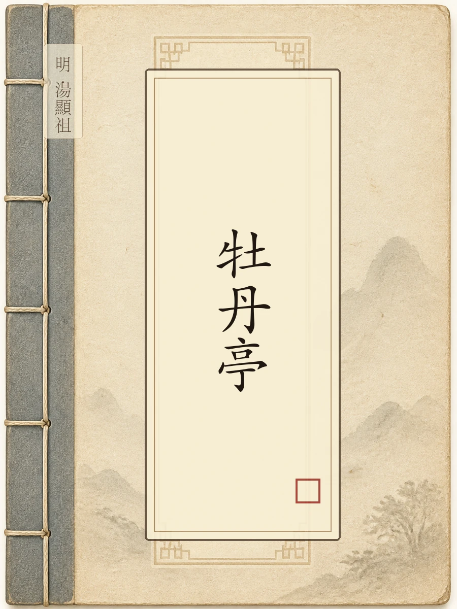 牡丹亭