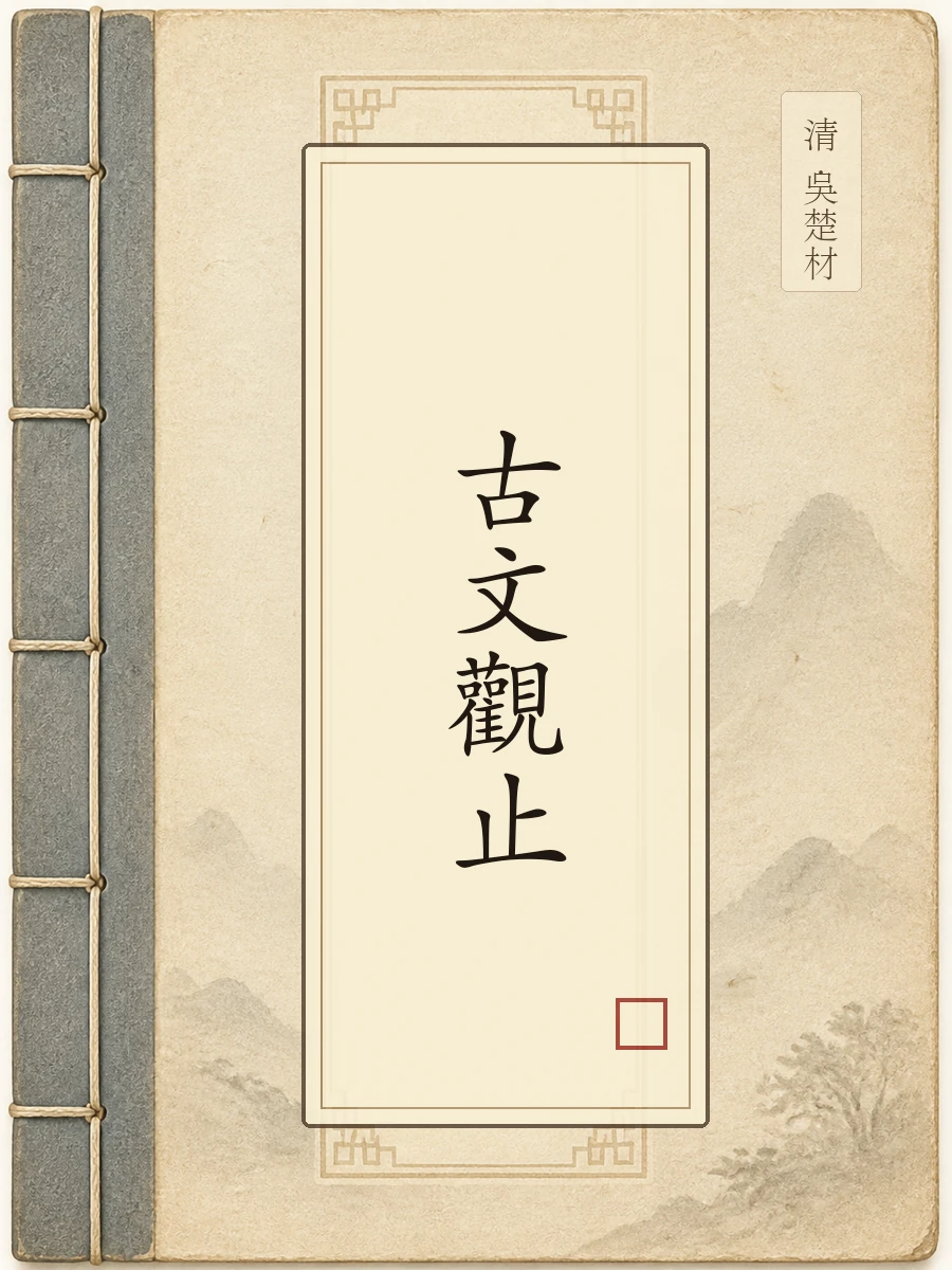 古文观止