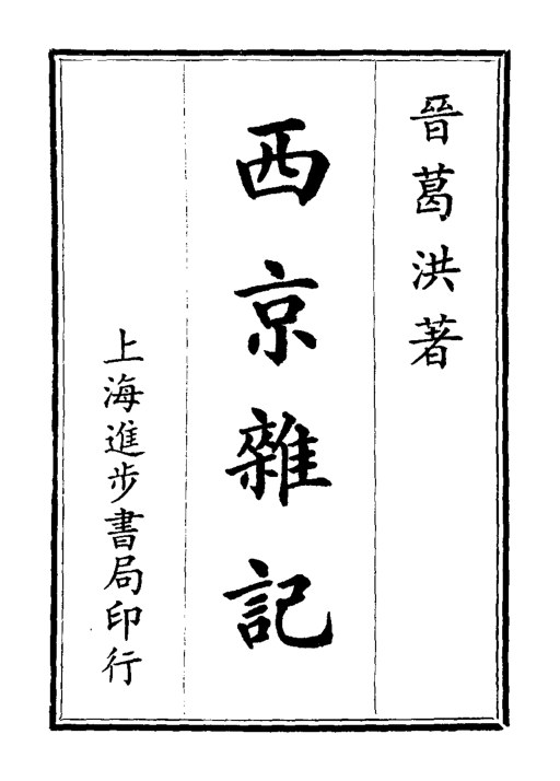 西京杂记