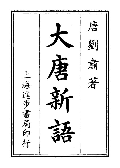 大唐新语