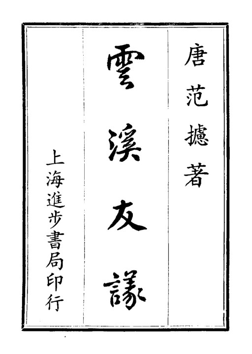 云溪友议