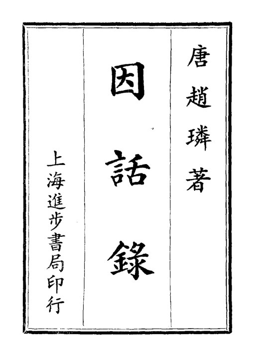 因话录