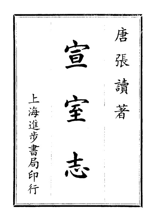 宣室志
