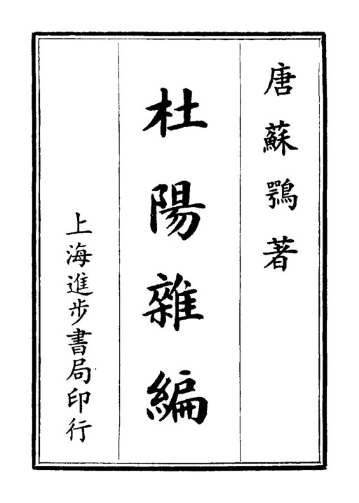 杜阳杂编