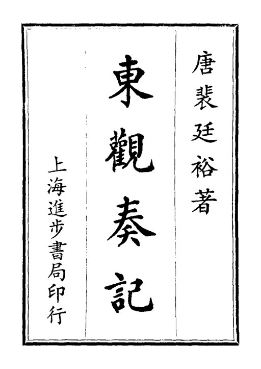 东观奏记