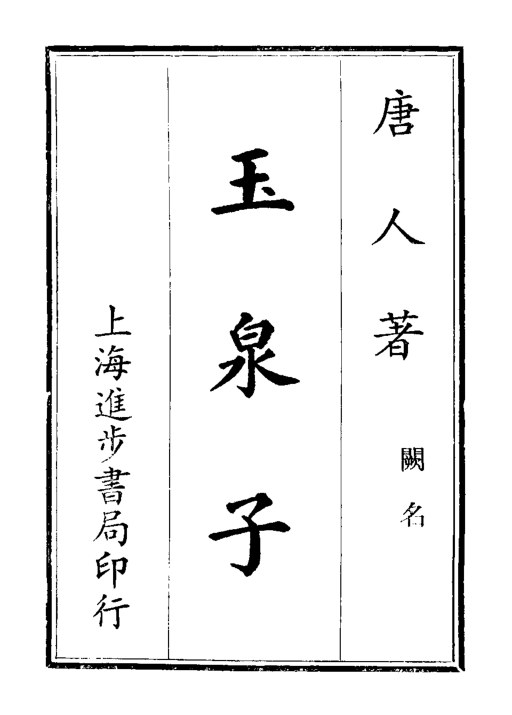 玉泉子