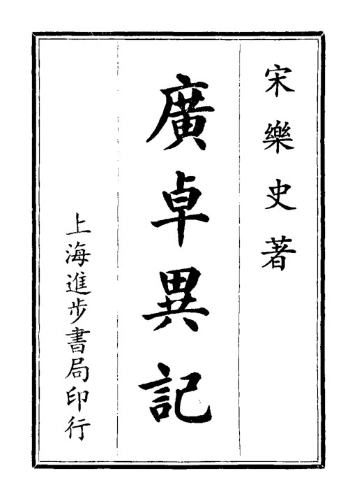广卓异记
