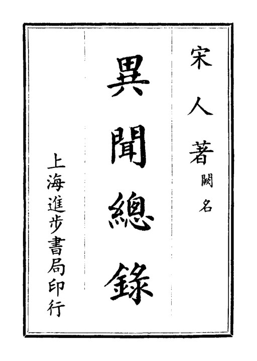 异闻总录