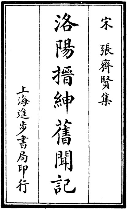 洛阳搢绅旧闻记