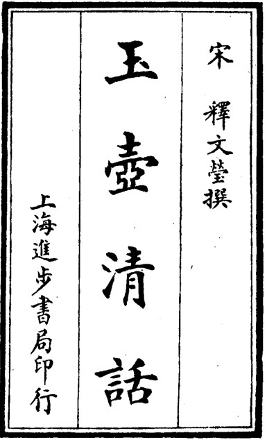 玉壶清话