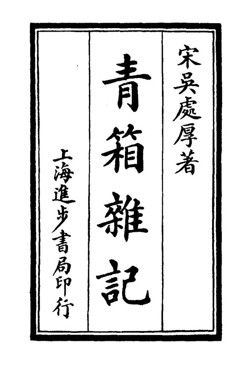 青箱杂记