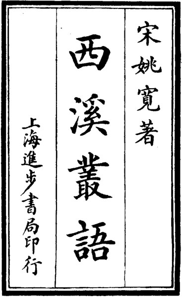 西溪丛语