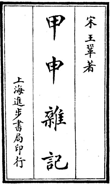 甲申杂记