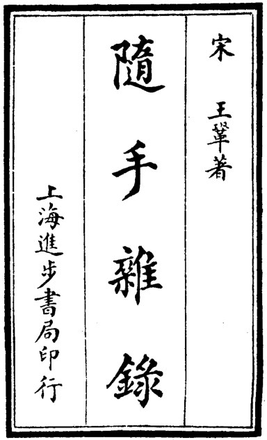 随手杂录