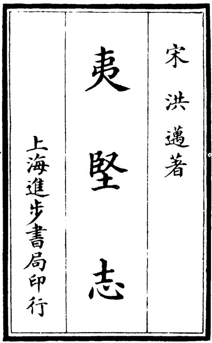 夷坚志