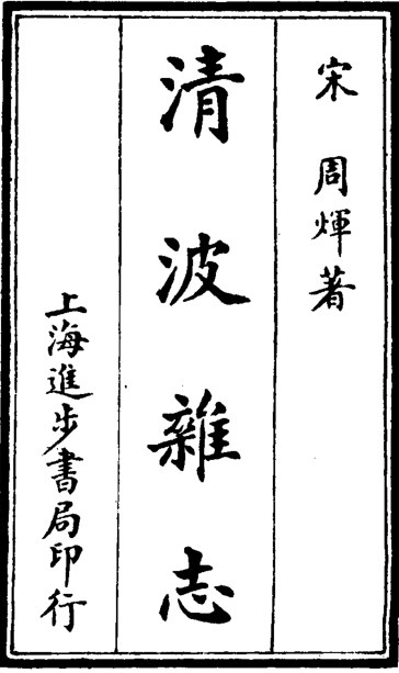 清波杂志