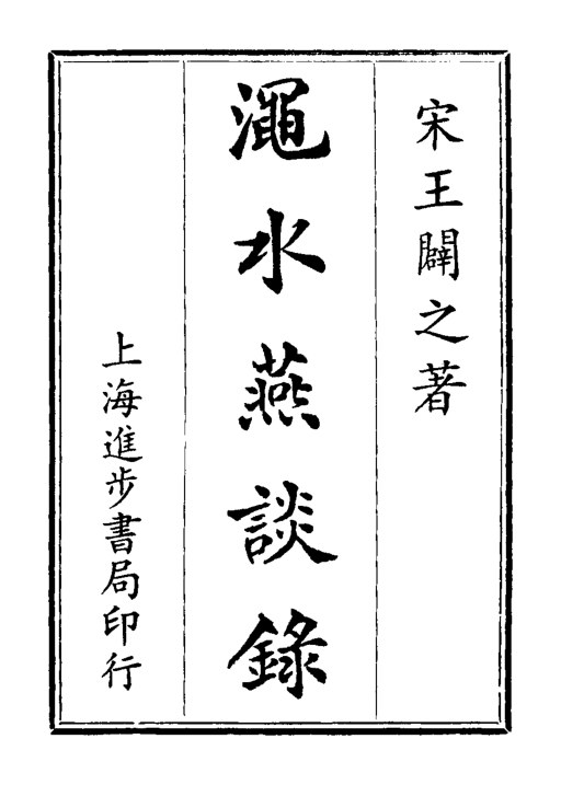 渑水燕谈录