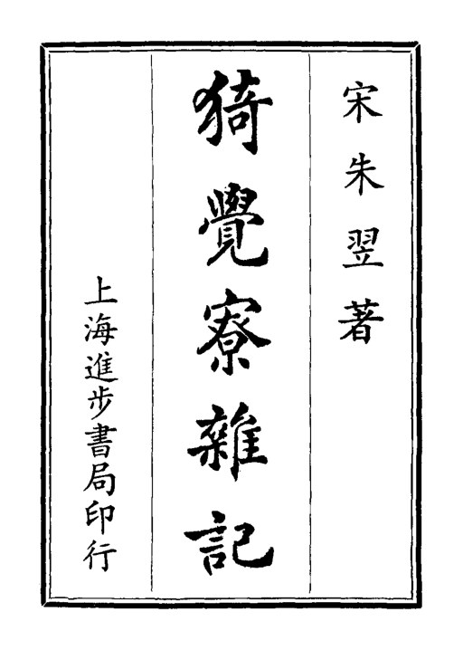 猗觉寮杂记