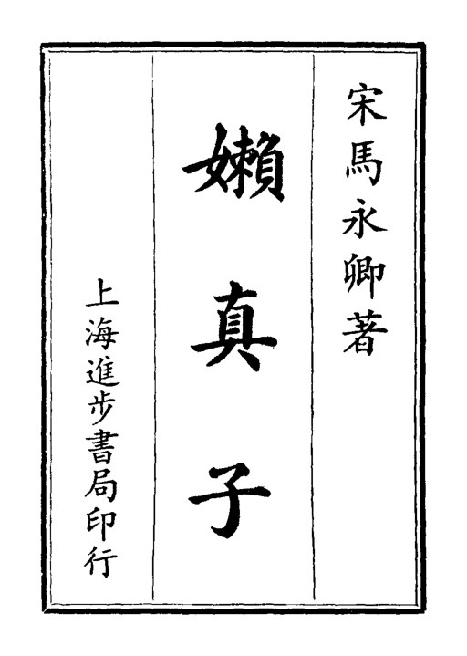 懒真子