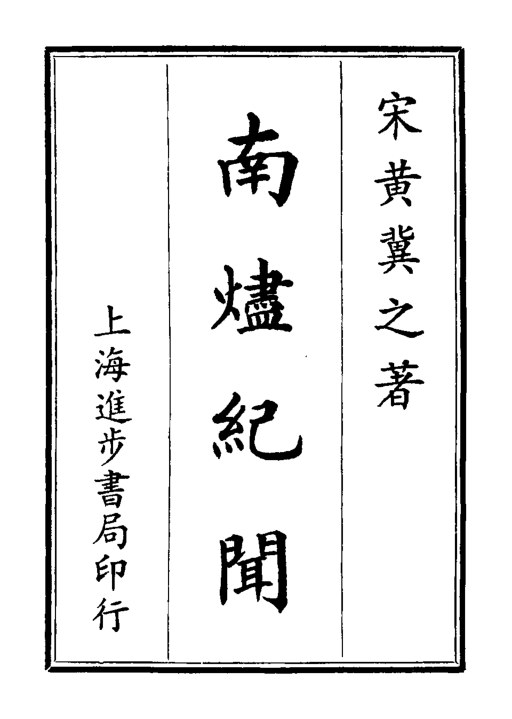 南烬纪闻